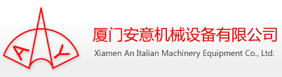 厦门安意机械设备有限公司
